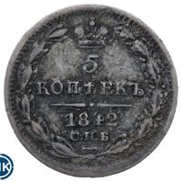 5 копеек 1842 года СПБ АЧ