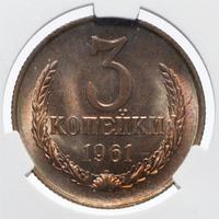 3 копейки 1961 года