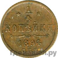 1/4 копейки 1894 года СПБ