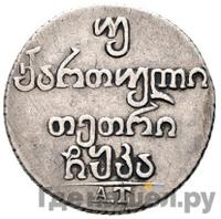 Двойной абаз 1821 года АТ Для Грузии