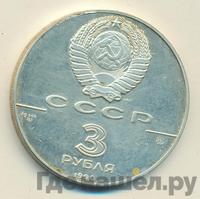 3 рубля 1990 года ММД