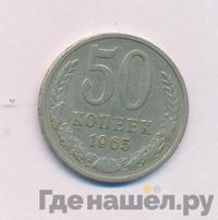 50 копеек 1965 года