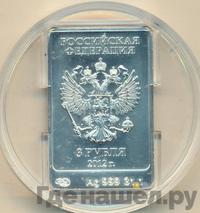 3 рубля 2012 года  Мишка Сочи 2014