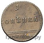 1 копейка 1796 года