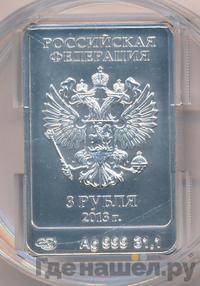 3 рубля 2013 года  Зайка Сочи 2014