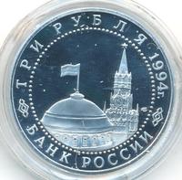 3 рубля 1994 года ЛМД