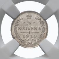 5 копеек 1910 года СПБ ЭБ