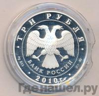 3 рубля 2010 года ММД