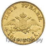 5 рублей 1819 года СПБ МФ