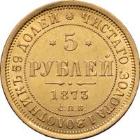 5 рублей 1873 года СПБ НI