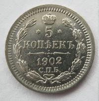 5 копеек 1902 года СПБ АР