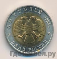 50 рублей 1994 года ЛМД Красная книга