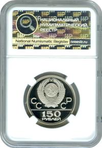 150 рублей 1980 года ЛМД