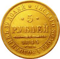 5 рублей 1845 года СПБ КБ