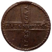 5 копеек 1725 года
