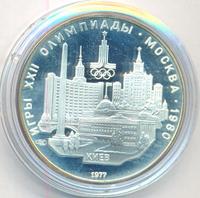 5 рублей 1977 года ЛМД