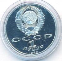 1 рубль 1989 года