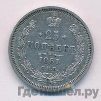 25 копеек 1861 года