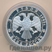 3 рубля 1995 года ММД