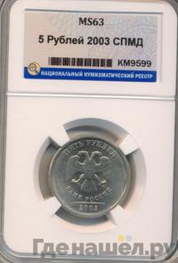 5 рублей 2003 года