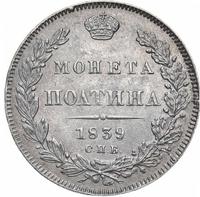 Полтина 1839 года