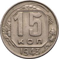 15 копеек 1943 года