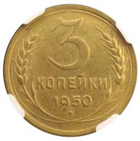 3 копейки 1950 года