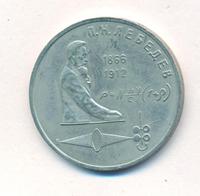 1 рубль 1991 года  Лебедев