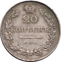 20 копеек 1829 года СПБ НГ