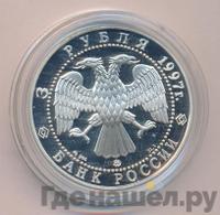 3 рубля 1997 года ММД