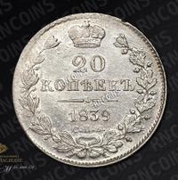 20 копеек 1839 года