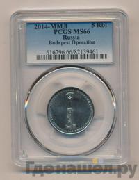 5 рублей 2014 года ММД 70 лет Победы в ВОВ