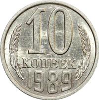 10 копеек 1989 года
