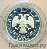 2 рубля 2005 года ММД