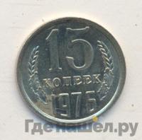 15 копеек 1976 года