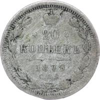 20 копеек 1879 года СПБ НФ