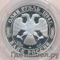 1 рубль 1994 года ЛМД