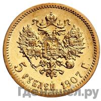 5 рублей 1907 года ЭБ