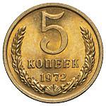 5 копеек 1972 года
