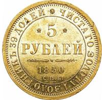 5 рублей 1850 года