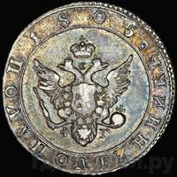 Полуполтинник 1805 года