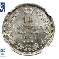 10 копеек 1848 года СПБ HI