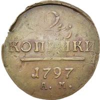 2 копейки 1797 года