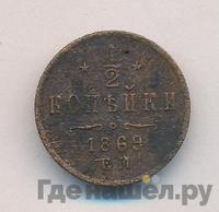 1/2 копейки 1869 года