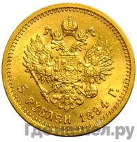 5 рублей 1894 года АГ