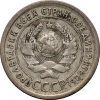 20 копеек 1924 года