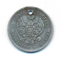 25 копеек 1845 года