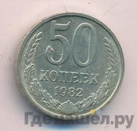 50 копеек 1982 года