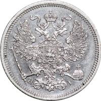 20 копеек 1867 года