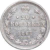 20 копеек 1867 года